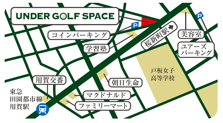 楽しくゴルフレッスン　「アンダーゴルフスペース」へのアクセス地図